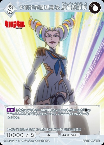 本能字学園理事長 鬼龍院羅暁 【BB-KLK-054N】